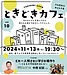 市民の方と語り合うイベント「ときどきカフェvol.10」に登壇しました！