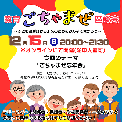 第6回『教育ごちゃまぜ座談会』を開催します！