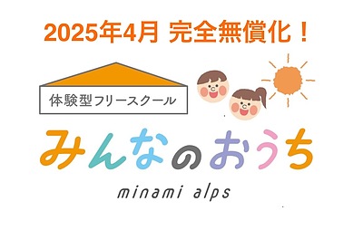 2025年4月、みんなのおうちを完全無償化します！