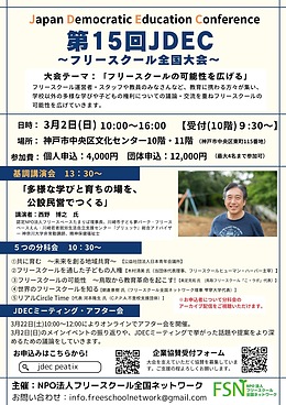 第15回JDEC 〜フリースクール全国大会〜
