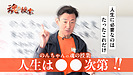 魂の授業vol.27『人生は◯◯次第！』配信開始しました！
