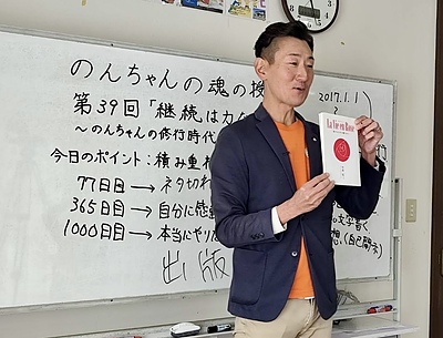 魂の授業　第39回「継続は力なり！〜のんちゃんの修行時代のお話〜」