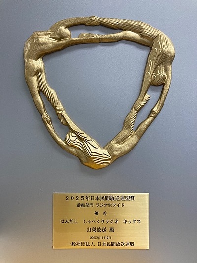 日本民間放送連盟賞を受賞しました！