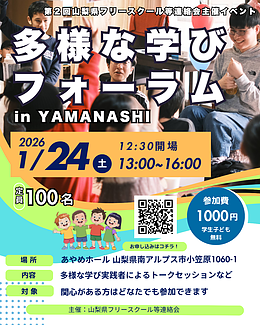 多様な学びフォーラム in Yamanashi