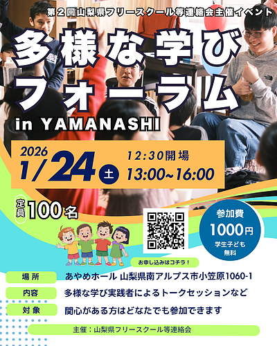 「多様な学びフォーラム in Yamanashi」を開催します！