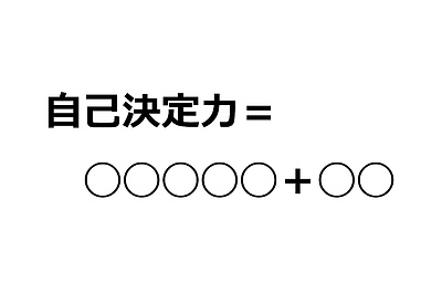幸せな人生のために必要な2つの要素