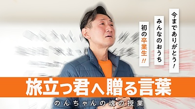 魂の授業vol.31『旅立つ君へ贈る言葉』配信開始しました！