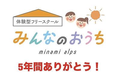 みんなのおうちは5年の歴史に幕を下ろします。