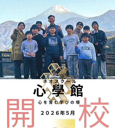 今春、ネオスクール心學館を開校します！！