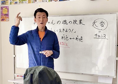 魂の授業　第41回「美しく生きよう！」