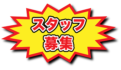 一緒に社会を変えていく仲間を募集します！