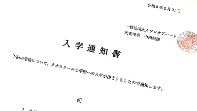 心學館の正式入学者第一号が決まりました！