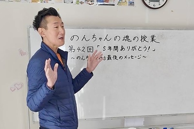 魂の授業　第42回「5年間ありがとう！〜のんちゃんから最後のメッセージ〜」