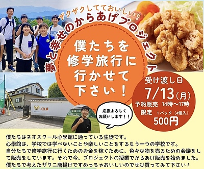 夢と幸せの唐揚げプロジェクト 〜僕たちを修学旅行に行かせて下さい！〜