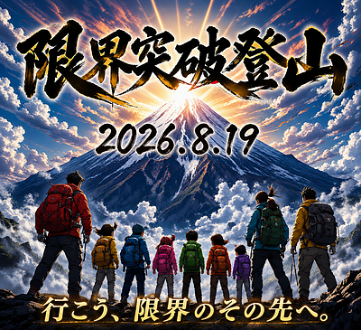 子どもたちと富士の頂きを目指します！
