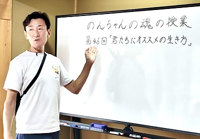 魂の授業　第46回「君たちにオススメの生き方」