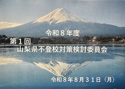 『山梨県不登校対策検討委員会』に参加してきました