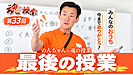 魂の授業vol.33『最後の授業』配信開始しました！