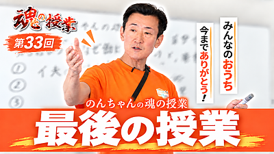 魂の授業vol.33『最後の授業』配信開始しました！