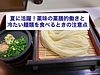 『薬の味』と書いて薬味〜夏の冷たい麺類の上手な食べ方と薬味の薬膳的活用法