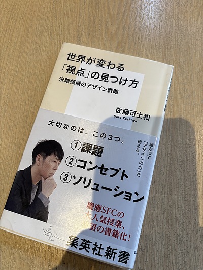 世界が変わる「視点」の見つけ方〜未踏領域のデザイン戦略〜ブックレビュー〜