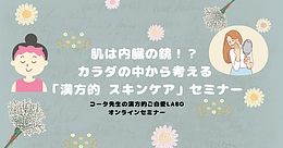 肌は内臓の鏡？カラダの中から調える漢方的スキンケア〜オンラインセミナー