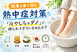 酷暑を乗り切る熱中症対策〜「冷やしちゃダメ」に縛られすぎていませんか?
