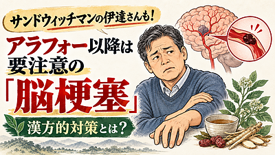 サンドウィッチマンの伊達さんも！アラフォー以降は要注意の「脳梗塞」漢方的対策とは？〜前編〜山梨　漢方　脳梗塞