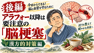 サンドウィッチマンの伊達さんも！アラフォー以降は要注意の「脳梗塞」漢方的対策とは？〜後編〜山梨　漢方　さわたや　脳梗塞