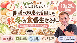薬膳の知恵を活用〜秋冬の食養生オンラインセミナー