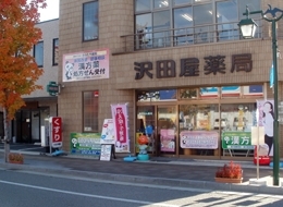 沢田屋薬局