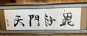 ～ 士衛塾空手を通して、伝えたいこと 20 ～