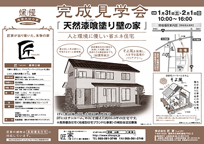 【天然漆喰塗り壁の家】　完成見学会開催です！