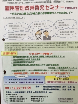 介護事業所雇用管理改善啓発セミナー