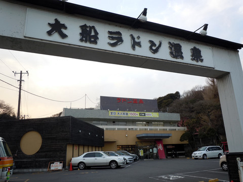 ラドン温泉1号店