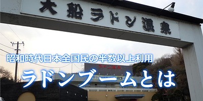 日本国民の半数以上が利用したラドン温泉ブームとは