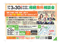 相続無料相談会
