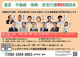 相続・不動産・保険・在宅介護のお悩み無料相談会
