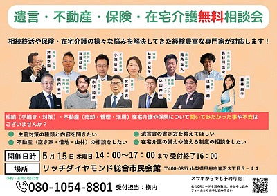 相続・不動産・保険・在宅介護のお悩み無料相談会