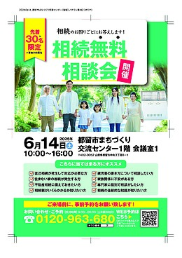 都留市で開催！！【6/14(土) 無料相談会のお知らせ】