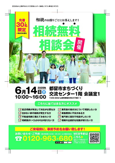 都留市で開催！！【6/14(土) 無料相談会のお知らせ】