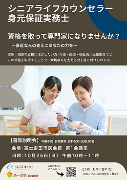 シニアライフカウンセラー/身元保証実務士募集