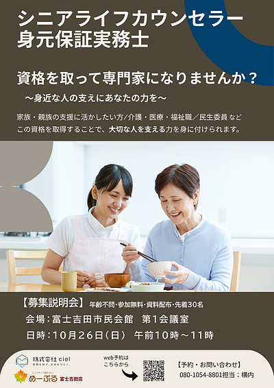 シニアライフカウンセラー/身元保証実務士募集