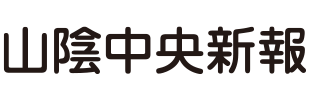 山陰中央新報社