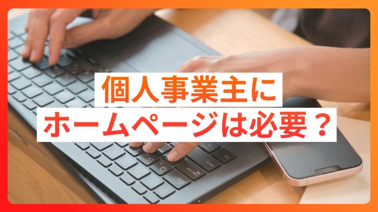 個人事業主にホームページは必要？持つ意味やメリットは？