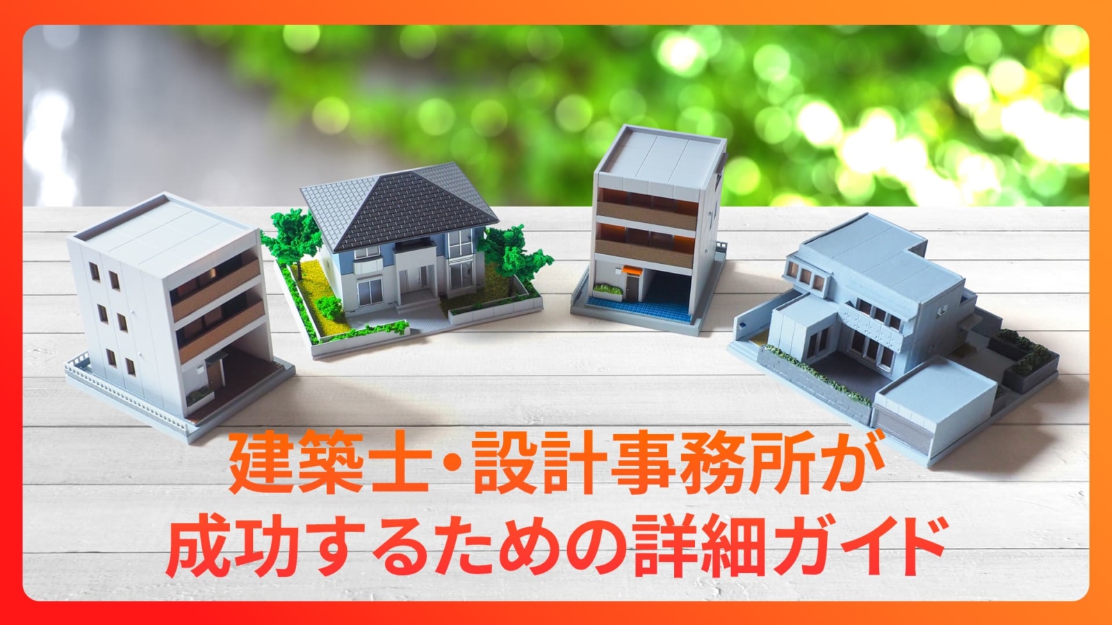 独立一級建築士・設計事務所が成功するための詳細ガイド！仕事の取り方集客方法