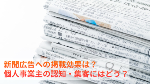 個人事業主の認知度アップのために新聞広告への掲載は効果的？