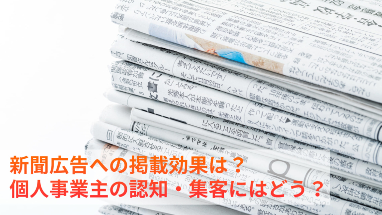 個人事業主の認知度アップのために新聞広告への掲載は効果的？